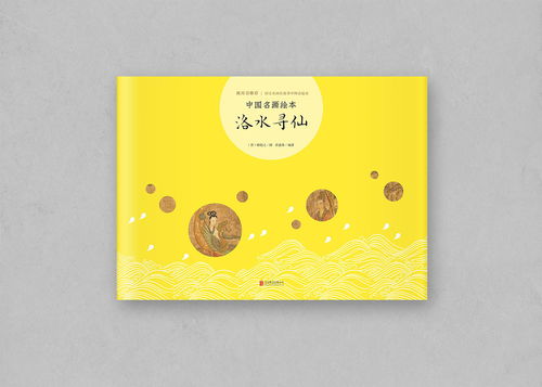 中國(guó)名畫(huà)繪本系列 裝幀藝術(shù)的東方神韻