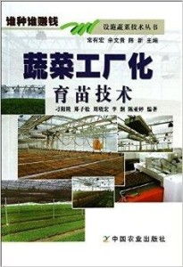 設施蔬菜技術叢書 蔬菜工廠化，誰種誰賺錢的致富指南